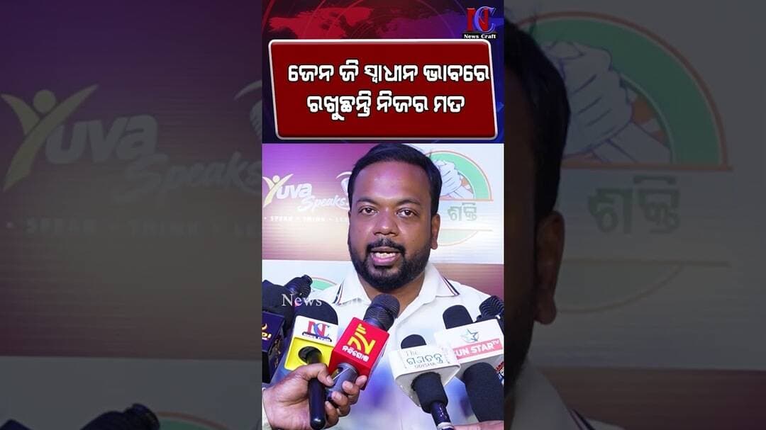 ଜେନ ଜି ସ୍ବାଧୀନ ଭାବରେ ରଖୁଛନ୍ତି ନିଜର ମତ | News Craft | Yuva Shakti | Bhubaneswar
