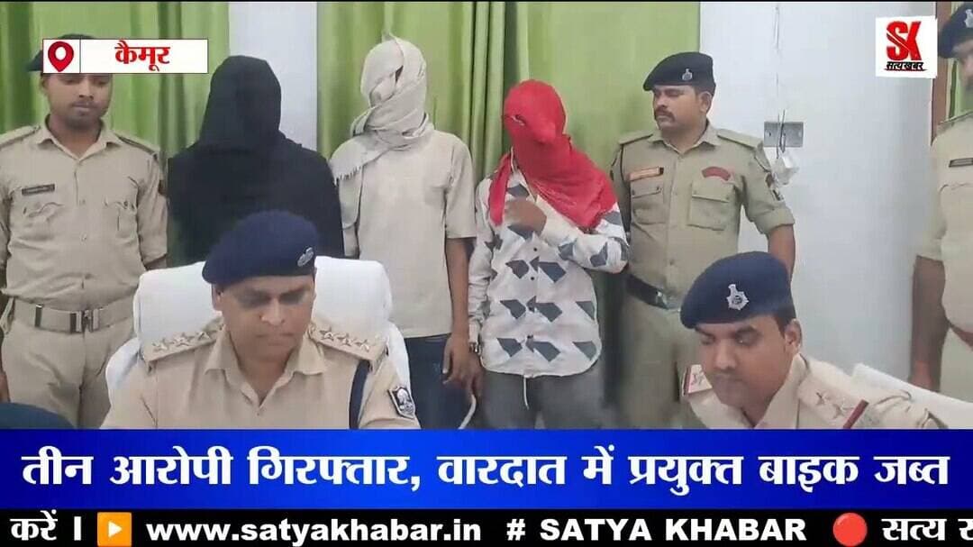 कैमूर पुलिस ने दो छिनतई कांडों का किया सफल उद्भेदन, तीन आरोपी गिरफ्तार #crime #news #bihar #police