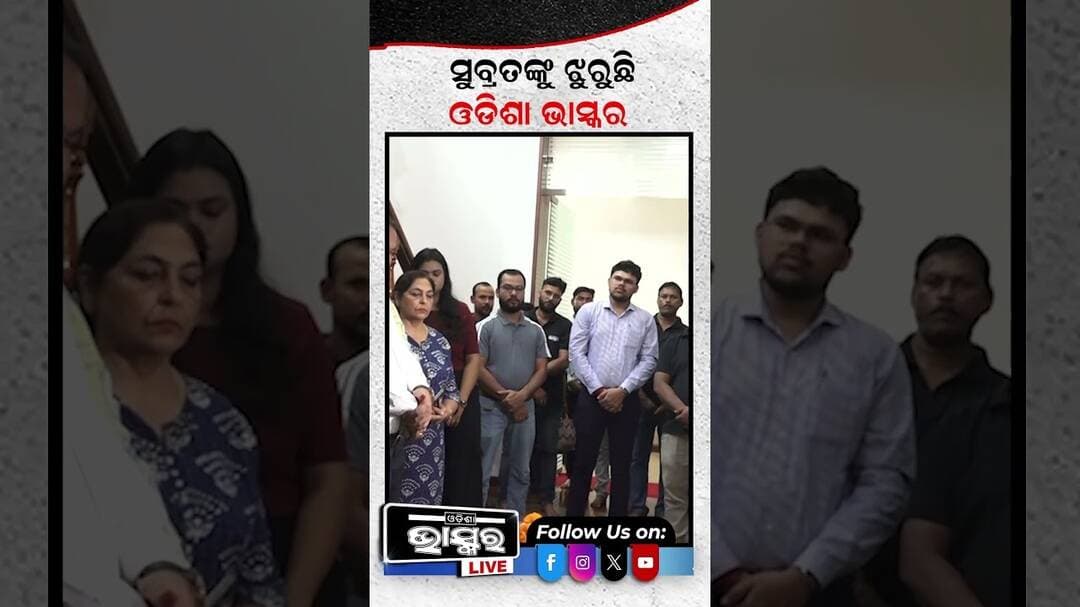 ସୁବ୍ରତଙ୍କୁ ଝୁରୁଛି ଓଡିଶା ଭାସ୍କର #ytshorts #shortsvideo #odishabhaskar
