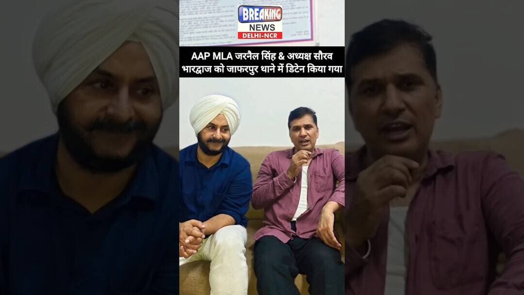 🚨 AAP MLA जरनैल सिंह & अध्यक्ष सौरव भारद्वाज को जाफरपुर थाने में डिटेन किया गया 🚨 #shorts #aap