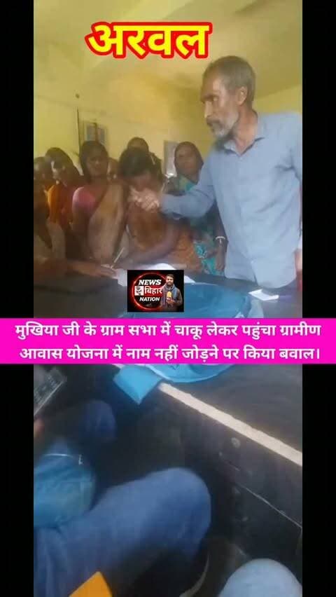 अरवल = आवास योजना में नाम कटने पर बवाल! चाकू लेकर मुखिया के ग्राम सभा में पहुंचा ग्रामीण, मचा हड़कंप, वीडियो वायरल
#ArwalNews #Arwal #Kochhasa #KarpiPrakhand #Karpi GraminAwasYojana AwasYojana GramSabha Mukhiya ArwalNewsUpdate DMArwal DDCArwal BDOKarpi BiharNews BiharBreaking CmBihar SamratChaudhary ViralVideo BreakingNews