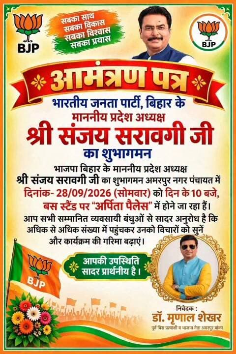 डॉ मृणाल शेखर की ओर से आप सभी सादर आमंत्रित। #BJPGovernment #BiharBJP #vairalvideo #vairalpost #facebookpost #banka #Bankabihar #JDU #Rss #Amarpur #Sambhuganj #DrMirnalSekhar #drpritisekhar #samratchoudhary