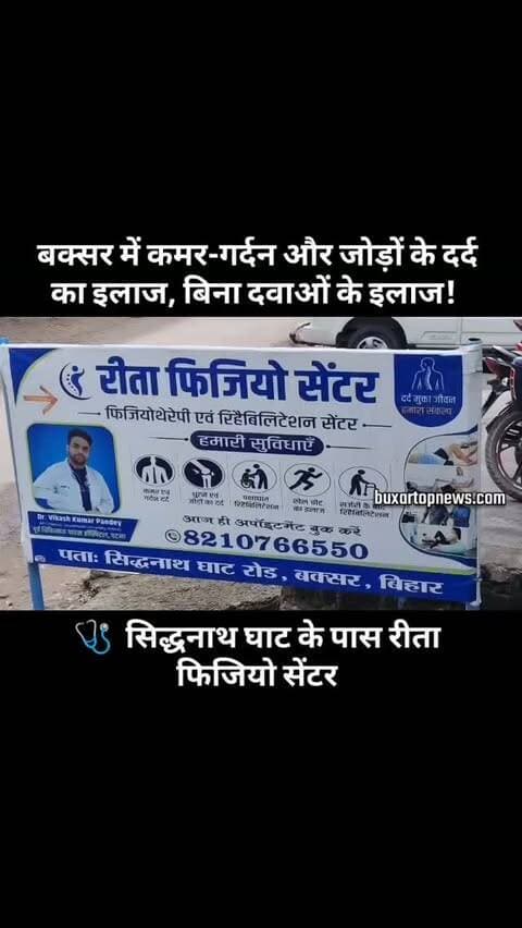 बक्सर में दर्द का इलाज, बिना दवाओं के! 🩺 | रीता फिजियो सेंटर
कमर दर्द, गर्दन दर्द, घुटने और जोड़ों की परेशानी से जूझ रहे हैं? अब फिजियोथेरेपी के लिए बक्सर से बाहर जाने की जरूरत नहीं.
सिद्धनाथ घाट के समीप रीता फिजियो सेंटर में कमर, गर्दन, घुटने व जोड़ों की समस्या, मांसपेशियों की जकड़न, स्पोर्ट्स इंजरी, फ्रैक्चर व ऑपरेशन के बाद रिकवरी के साथ स्ट्रोक और पैरालिसिस के बाद पुनर्वास के लिए फिजियोथेरेपी की सुविधा उपलब्ध है.
📍 सिद्धनाथ घाट के समीप, बक्सर
📞 अपॉइंटमेंट: 8210766550
#बक्सर #बक्सरन्यूज #Buxar #BuxarNews #Physiotherapy RitaPhysioCenter PhysiotherapyBuxar BackPain NeckPain KneePain JointPain HealthNews BiharNews BuxarTopNews