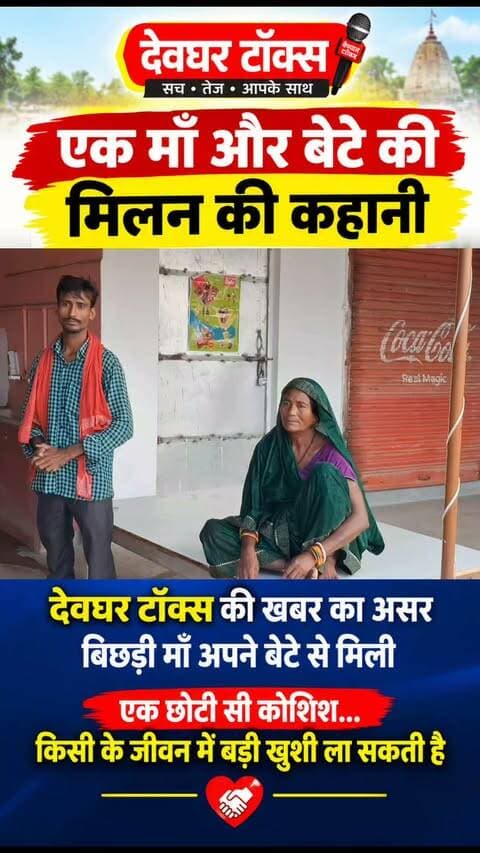❤️ देवघर टॉक्स की खबर का असर… एक मां अपने बेटे से मिली!
कल जिस मां के अपने परिवार से बिछड़ने की खबर हमने आप तक पहुंचाई थी, वीडियो वायरल होने के महज 2 घंटे के अंदर उनके बेटे ने हमसे संपर्क किया। आज बेटा अपनी मां को लेने पहुंच गया और दोनों का मिलन हो गया। 🥹❤️
मां-बेटे का ये मिलन देखकर हम भी भावुक हो गए।
एक छोटी सी कोशिश… किसी के जीवन में बड़ी खुशी ला सकती है।
#देवघरटॉक्स #Deoghar #NewsImpact #मांबेटा #DeogharNews