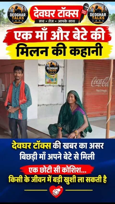 ❤️ देवघर टॉक्स की खबर का असर… एक मां अपने बेटे से मिली!
कल जिस मां के अपने परिवार से बिछड़ने की खबर हमने आप तक पहुंचाई थी, वीडियो वायरल होने के महज 2 घंटे के अंदर उनके बेटे ने हमसे संपर्क किया। आज बेटा अपनी मां को लेने पहुंच गया और दोनों का मिलन हो गया। 🥹❤️
मां-बेटे का ये मिलन देखकर हम भी भावुक हो गए।
एक छोटी सी कोशिश… किसी के जीवन में बड़ी खुशी ला सकती है।
#deoghartalks #Deoghar #NewsImpact #मांबेटा #deogharnews