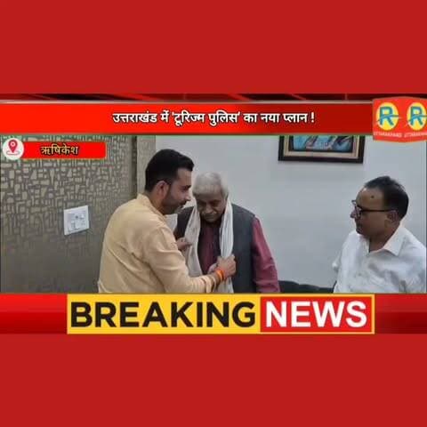 उत्तराखंड में 'टूरिज्म पुलिस' का नया प्लान ! CM धामी के सलाहकार दिनेश अग्रवाल का बड़ा बयान। पर्यटन स्थलों पर सुरक्षा का नया खाका। सीएम धामी को सुझाव देंगे दिनेश अग्रवाल।
Prateek Kalia Dinesh Agarwal Dhami Ki Dhoom Pushkar Singh Dhami #PoliceAction #rishikesh #tourisme #TouristPolice