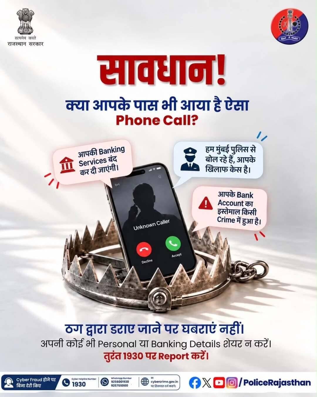 Cyber frauds अब Phone Call पर बैंकिंग सेवाएं बंद होने या मुंबई पुलिस के नाम पर डरा रहे हैं।
ऐसा Call आए तो घबराएं नहीं, अपनी बैंकिंग डिटेल्स शेयर न करें और तुरंत साइबर Helpline नंबर 1930 या WhatsApp नंबर: 9256001930, 9257510100 पर Report करें।
<nis:link nis:type=tag nis:id=cybersurakshitrajasthan nis:value=CyberSurakshitRajasthan nis:enabled=true nis:link/> <nis:link nis:type=tag nis:id=cybersecurity nis:value=CyberSecurity nis:enabled=true nis:link/> <nis:link nis:type=tag nis:id=digitalarrest nis:value=DigitalArrest nis:enabled=true nis:link/> <nis:link nis:type=tag nis:id=cyberawareness nis:value=CyberAwareness nis:enabled=true nis:link/> <nis:link nis:type=tag nis:id=balotrapolice nis:value=BalotraPolice nis:enabled=true nis:link/>