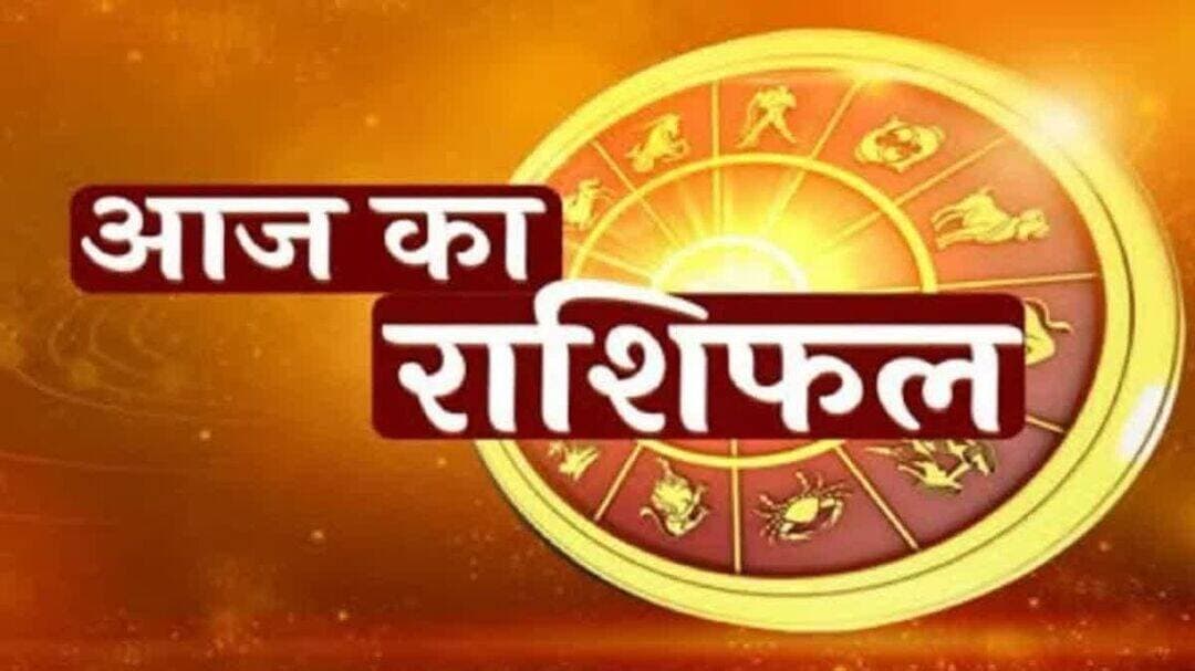 28 सितंबर 2026 का राशिफल:
सप्ताह के पहले दिन क्या कहते हैं आपके सितारें, पढ़ें भविष्यफल
मेष-
चंद्रमा आज 28 सितंबर, 2026 सोमवार के दिन मीन राशि में है. यह आपकी राशि से बारहवें भाव में होगा. आज आप वाणी पर संयम रखें. स्नेहीजनों के साथ किसी बात पर विवाद हो सकता है. आय की अपेक्षा व्यय अधिक रहेगा. किसी उलझन में दिन गुजरेगा. स्वास्थ्य के प्रति जागरूक रहें. दोपहर बाद का समय आपके लिए अनुकूल रहेगा. आप नए काम का आरंभ कर सकेंगे. दोस्तों से मुलाकात होगी. किसी तरह का आर्थिक लाभ भी हो सकता है, हालांकि स्वास्थ्य को लेकर उतार-चढ़ाव बना रहेगा.
वृषभ-
चंद्रमा आज 28 सितंबर, 2026 सोमवार के दिन मीन राशि में है. यह आपकी राशि से ग्यारहवें भाव में होगा. आज का दिन लाभ का बना हुआ है. व्यापार में आपको लाभ होगा. संतान के साथ संबंध अच्छे बने रहेंगे. दोपहर बाद मानसिक और शारीरिक स्वास्थ्य का ध्यान रखें. किसी बात को लेकर ज्यादा इमोशनल ना हो. कन्फ्यूजन दूर होगा. कानूनी विषयों में आपको सावधानी रखने की सलाह दी जाती है. आज कोई नए दोस्त बनने से आपको खुशी मिलेगी. ये रिश्ते आगे आपकी मदद करेंगे.
मिथुन-
चंद्रमा आज 28 सितंबर, 2026 सोमवार के दिन मीन राशि में है. यह आपकी राशि से दसवें भाव में होगा. आज का दिन लाभकारी है. पारिवारिक और प्रोफेशनल क्षेत्रों में प्रतिष्ठा में वृद्धि होगी. घर-परिवार में आनंद का वातावरण आपको खुश रखेगा. स्वास्थ्य भी अच्छा रहेगा. व्यापार में लाभ होगा. अटके हुए सरकारी काम में सफलता मिलेगी. दोस्तों संग बाहर घूमने जाने का कार्यक्रम बनेगा. विद्यार्थियों के लिए भी समय अच्छा है, हालांकि आज स्पोर्ट्स जैसी गतिविधि में आपकी रुचि ज्यादा होगी.
कर्क-
चंद्रमा आज 28 सितंबर, 2026 सोमवार के दिन मीन राशि में है. यह आपकी राशि से नवें भाव में होगा. आज के दिन बौद्धिक काम, नए सृजन और साहित्यिक गतिविधि में आप व्यस्त रहेंगे. नए काम की शुरुआत कर सकते हैं. किसी धार्मिक यात्रा का आयोजन हो सकता है. व्यापार में लाभ का अवसर मिलेगा. आज आपको कार्यालय और व्यापार में थोडा़ संभलकर चलना होगा. स्वास्थ्य का ध्यान रखें. दोपहर बाद पारिवारिक जीवन में हर्षोल्लास का वातावरण बना रहेगा. माता से लाभ होगा. उत्तम सुख की प्राप्ति हो सकती है.
सिंह-
चंद्रमा आज 28 सितंबर, 2026 सोमवार के दिन मीन राशि में है. यह आपकी राशि से आठवें भाव में होगा. आज कोई नया काम शुरू कर सकते हैं. पिता से आपको लाभ होगा. ज्योतिष और आध्यात्मिक विषय में आपकी रुचि बनी रहेगी. अपनी वाणी और व्यवहार को संयमित रखना आपके ही हित में रहेगा. आज व्यवसाय में आप कोई नया काम करेंगे. साथी कर्मचारियों का साथ मिलेगा, हालांकि स्वास्थ्य का ध्यान रखें. संतान की चिंता हो सकती है. भाग्य का साथ मिला-जुला रहेगा. प्रेम जीवन में सकारात्मक बदलाव के लिए अभी इंतजार करने की जरूरत है.
कन्या-
चंद्रमा आज 28 सितंबर, 2026 सोमवार के दिन मीन राशि में है. यह आपकी राशि से सातवें भाव में होगा. सुबह का समय दोस्तों के साथ घूमने-फिरने, खान-पान एवं मनोरंजन में बीत सकता है. पार्टनरशिप के काम में ध्यान रखें. व्यापार में ज्यादा लाभ की उम्मीद नहीं करें. दोपहर बाद आपको प्रतिकूलता का सामना करना पड़ सकता है. स्वास्थ्य के मामले में कमजोर रहेंगे. दवाई खरीदने या अस्पताल की फीस पर आकस्मिक खर्च हो सकता है. जीवनसाथी के साथ आपके मतभेद हो सकते हैं.
तुला-
चंद्रमा आज 28 सितंबर, 2026 सोमवार के दिन मीन राशि में है. यह आपकी राशि से छठे भाव में होगा. आज दृढ़ मनोबल और आत्मविश्वास के साथ हर काम को आसानी से बना पाएंगे. गृहस्थ जीवन में सुख और शांति बनी रहेगी. शारीरिक स्वास्थ्य अच्छा बना रहेगा. स्वभाव में उग्रता हो सकती है, इसलिए वाणी पर संयम रखें. दोपहर बाद आप मनोरंजन की ओर ज्यादा बढ़ेंगे. मित्रों और स्नेहीजनों संग प्रवास या पर्यटन का योग है. कोई पुरानी चिंता दूर होने से मन को शांति मिलेगी.
वृश्चिक-
चंद्रमा आज 28 सितंबर, 2026 सोमवार के दिन मीन राशि में है. यह आपकी राशि से पांचवें भाव में होगा. मानसिक रूप से आपमें भावुकता अधिक रहेगी. किसी बात को लेकर विचलित ना हो. विद्यार्थी आज अभ्यास और कॅरियर के मामले में सफलता प्राप्त कर सकेंगे. अपनी कल्पनाशक्ति से साहित्य-सृजन में आप नवीनता ला पाएंगे. घर के वातावरण में सुख-शांति बनी रहेगी. व्यवसाय में सफलता प्राप्त होगी. मित्रों का सहयोग भी आपको प्राप्त होगा. विरोधियों पर विजय मिलेगी.
धनु-
चंद्रमा आज 28 सितंबर, 2026 सोमवार के दिन मीन राशि में है. यह आपकी राशि से चौथे भाव में होगा. पारिवारिक शांति बनाए रखने के लिए वाद-विवाद ना करें. माता का स्वास्थ्य खराब रहेगा. धन और प्रतिष्ठा में हानि हो सकती है. दोपहर बाद आपके स्वभाव में भावुकता बढ़ सकती है. आपकी रचनात्मकता में सकारात्मक वृद्धि होगी. विद्यार्थियों के लिए समय अनुकूल है. स्नेहीजनों से घनिष्ठता बढ़ेगी. आप कार्यस्थल पर अपना काम समय पर पूरा कर पाने की स्थिति में होंगे.
मकर-
चंद्रमा आज 28 सितंबर, 2026 सोमवार के दिन मीन राशि में है. यह आपकी राशि से तीसरे भाव में होगा. आज कोई महत्वपूर्ण डिसीजन ले पाएंगे. मित्रों और प्रियपात्र संग मुलाकात सुखद होगी. कोई छोटी यात्रा का आयोजन हो सकता है. भाइयों के साथ संबंधों में निकटता रहेगी. दोपहर बाद अरुचिकर घटनाओं से आपका मन अस्वस्थ रहेगा. शारीरिक रूप से दोपहर बाद ताजगी नहीं रख पाएंगे. धन की हानि हो सकती है. स्थायी संपत्ति के दस्तावेज साइन करते समय सावधान रहें. माता के स्वास्थ्य की चिंता रहेगी.
कुंभ-
चंद्रमा आज 28 सितंबर, 2026 सोमवार के दिन मीन राशि में है. यह आपकी राशि से दूसरे भाव में होगा. आज क्रोध और वाणी पर संयम बरतें. नकारात्मक विचार से मन दु:खी हो सकता है. खान-पान में भी संयम बरतें. दोपहर बाद आप वैचारिक स्थिरता के साथ सभी कार्यों को आसानी से पूरा कर पाएंगे. अपनी क्रिएटिविटी से काम को नए तरीके से कर पाएंगे. भाई-बहनों संग संबंध अच्छे बने रहेंगे. हालांकि आज दिनभर आप वाणी पर नियंत्रण ही रखें. स्वास्थ्य को लेकर लापरवाही ना बरतें.
मीन-
चंद्रमा आज 28 सितंबर, 2026 सोमवार के दिन मीन राशि में है. यह आपकी राशि से पहले भाव में होगा. आज आपके घर में धार्मिक कार्य होंगे. परिवार में आनंद का वातावरण रहेगा. काम में सफलता मिलेगी. शारीरिक और मानसिक स्वास्थ्य का ध्यान रखें. नए काम के लिए दिन शुभ है. दोपहर बाद आपके स्वभाव में क्रोध अधिक रहेगा. आपको वाणी और व्यवहार में संतुलन रखना होगा. बाहर खाने-पीने से बचें. नकारात्मक विचारों से दूर रहें. व्यापार बढ़ाने के लिए किसी मीटिंग में जाना हो सकता है.