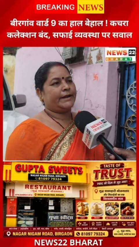 बिरगांव वार्ड 9 में कचरा कलेक्शन को लेकर वार्डवासियों की परेशानी सामने आई है। करीब 10 दिनों से कचरा गाड़ी नहीं आने की शिकायत है। पार्षद श्रीमती भारती नंदू चंद्राकर ने बताया कि कचरा गाड़ी खराब होने के कारण कलेक्शन प्रभावित है।
सवाल है—गाड़ी खराब होने पर क्या निगम के पास वैकल्पिक गाड़ी की व्यवस्था नहीं है?
📍 बिरगांव | वार्ड 9
📰 News22 Bharat
#Birgaon #BirgaonNews #Ward9 #Raipur #Chhattisgarh GarbageCollection NagarNigam Safai News22Bharat