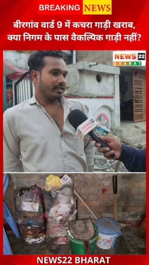 बिरगांव वार्ड 9 में कचरा कलेक्शन को लेकर वार्डवासियों की परेशानी सामने आई है। करीब 10 दिनों से कचरा गाड़ी नहीं आने की शिकायत है। पार्षद श्रीमती भारती नंदू चंद्राकर ने बताया कि कचरा गाड़ी खराब होने के कारण कलेक्शन प्रभावित है।
सवाल है—गाड़ी खराब होने पर क्या निगम के पास वैकल्पिक गाड़ी की व्यवस्था नहीं है?
📍 बिरगांव | वार्ड 9
📰 News22 Bharat
#Birgaon #BirgaonNews #Ward9 #Raipur #Chhattisgarh GarbageCollection NagarNigam Safai News22Bharat