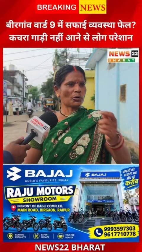 बिरगांव वार्ड 9 में कचरा कलेक्शन को लेकर वार्डवासियों की परेशानी सामने आई है। करीब 10 दिनों से कचरा गाड़ी नहीं आने की शिकायत है। पार्षद श्रीमती भारती नंदू चंद्राकर ने बताया कि कचरा गाड़ी खराब होने के कारण कलेक्शन प्रभावित है।
सवाल है—गाड़ी खराब होने पर क्या निगम के पास वैकल्पिक गाड़ी की व्यवस्था नहीं है?
📍 बिरगांव | वार्ड 9
📰 News22 Bharat
#Birgaon #BirgaonNews #Ward9 #Raipur #Chhattisgarh GarbageCollection NagarNigam Safai News22Bharat