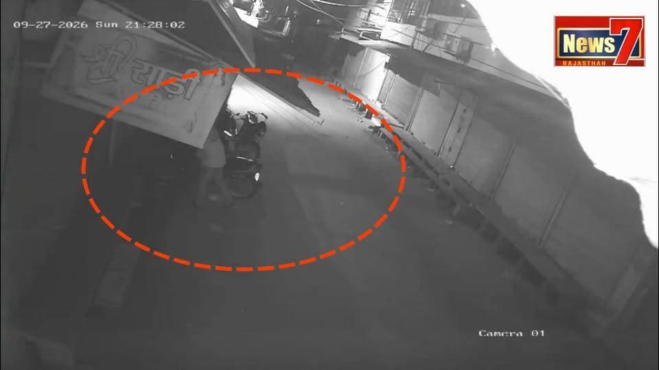गंगापुर सिटी में बाइक चोरी, सीसीटीवी कैमरे में कैद हुआ आरोपी
गंगापुर सिटी। शहर में बाइक चोरी का मामला सामने आया है। गौरव कुमार गुप्ता निवासी दयाल नगर, मिर्जापुर, गंगापुर सिटी की बाइक (नंबर RJ25SL4268) 27 सितंबर 2026 की रात करीब 9:30 बजे भारत मिल कटला से चोरी हो गई। बाइक चोरी कर ले जाने की घटना सीसीटीवी कैमरे में कैद हो गई है। बाइक मालिक ने घटना की जानकारी देते हुए बाइक की तलाश में सहयोग की अपील की है।
