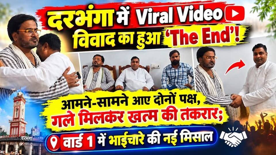 दरभंगा में वायरल वीडियो विवाद का हुआ 'The End'! आमने-सामने आए दोनों पक्ष, गले मिलकर खत्म की तकरार; वार्ड 1 में भाईचारे की नई मिसाल !
#Darbhanga #DarbhangaNews #Ward1 #NagarNigam #BiharNews #ViralNews #DBGReport #HamaraBiharNews #MithilaNews #मिथिला #mithila