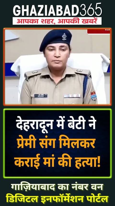 रिश्ते हुए शर्मसार! 🚨 देहरादून में 65 वर्षीय खजानी देवी हत्याकांड का खौफनाक खुलासा। पुश्तैनी जायदाद के लालच में बेटी ने ही प्रेमी संग रची थी मां की हत्या की साजिश! जानिए पुलिस की पूरी रिपोर्ट 🔍👇
देहरादून मर्डर केस, खजानी देवी हत्याकांड, रायवाला मर्डर केस, देहरादून क्राइम न्यूज, प्रॉपर्टी विवाद मर्डर, Dehradun murder case, Khajani Devi murder, Raiwala Dehradun police, Dehradun crime news, Property dispute murder
