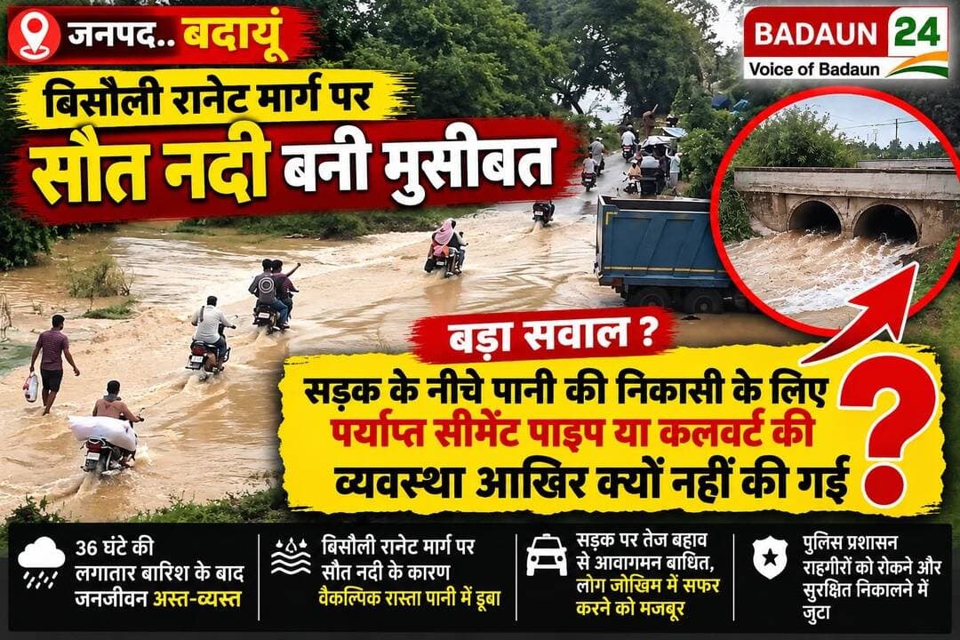 बिसौली-रानेट मार्ग पर सौत नदी का कहर
बदायूं में 36 घंटे की लगातार बारिश के बाद बिसौली-रानेट मार्ग पर सौत नदी के पुल के नीचे बना वैकल्पिक रास्ता पानी में डूब गया। सड़क पर तेज बहाव के चलते आवागमन बाधित है और राहगीर जान जोखिम में डालकर गुजरने को मजबूर हैं।
बड़ा सवाल यह है कि सड़क के नीचे पानी की निकासी के लिए पर्याप्त सीमेंट पाइप या कलवर्ट की व्यवस्था आखिर क्यों नहीं की गई?
पुलिस प्रशासन लोगों को सुरक्षित निकालने में जुटा है।
<nis:link nis:type=tag nis:id=badaun nis:value=Badaun nis:enabled=true nis:link/> <nis:link nis:type=tag nis:id=bisauli nis:value=Bisauli nis:enabled=true nis:link/> <nis:link nis:type=tag nis:id=ranetmarg nis:value=RanetMarg nis:enabled=true nis:link/> <nis:link nis:type=tag nis:id=sotriver nis:value=SotRiver nis:enabled=true nis:link/> <nis:link nis:type=tag nis:id=badaunnews nis:value=BadaunNews nis:enabled=true nis:link/> <nis:link nis:type=tag nis:id=upnews nis:value=UPNews nis:enabled=true nis:link/> <nis:link nis:type=tag nis:id=rain nis:value=Rain nis:enabled=true nis:link/> <nis:link nis:type=tag nis:id=flood nis:value=Flood nis:enabled=true nis:link/> <nis:link nis:type=tag nis:id=waterlogging nis:value=Waterlogging nis:enabled=true nis:link/> <nis:link nis:type=tag nis:id=badaun24 nis:value=Badaun24 nis:enabled=true nis:link/>