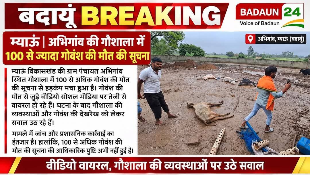 बदायूं ब्रेकिंग | म्याऊं
अभिगांव की गौशाला में 100 से अधिक गोवंश की मौत की सूचना से हड़कंप मच गया है। घटना से जुड़े वीडियो सोशल मीडिया पर वायरल हो रहे हैं, जिनमें गौशाला की स्थिति दिखाई दे रही है।
गोवंश की मौत को लेकर व्यवस्थाओं और देखरेख पर सवाल उठ रहे हैं। मामले में जांच और प्रशासनिक कार्रवाई का इंतजार है। हालांकि, 100 से अधिक मौतों की आधिकारिक पुष्टि अभी नहीं हुई है।
<nis:link nis:type=tag nis:id=badaun nis:value=Badaun nis:enabled=true nis:link/> <nis:link nis:type=tag nis:id=badaunnews nis:value=BadaunNews nis:enabled=true nis:link/> <nis:link nis:type=tag nis:id=myaun nis:value=Myaun nis:enabled=true nis:link/> <nis:link nis:type=tag nis:id=abhigaon nis:value=Abhigaon nis:enabled=true nis:link/> <nis:link nis:type=tag nis:id=gaushala nis:value=Gaushala nis:enabled=true nis:link/> <nis:link nis:type=tag nis:id=upnews nis:value=UPNews nis:enabled=true nis:link/> <nis:link nis:type=tag nis:id=breakingnews nis:value=BreakingNews nis:enabled=true nis:link/> <nis:link nis:type=tag nis:id=cowprotection nis:value=CowProtection nis:enabled=true nis:link/> <nis:link nis:type=tag nis:id=uttarpradesh nis:value=UttarPradesh nis:enabled=true nis:link/> <nis:link nis:type=tag nis:id=viralvideo nis:value=ViralVideo nis:enabled=true nis:link/>