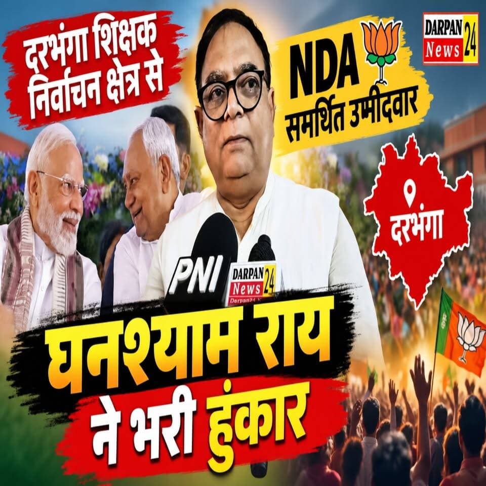 दरभंगा शिक्षक निर्वाचन क्षेत्र से NDA समर्थित उम्मीदवार घनश्याम राय ने भरी हुंकार