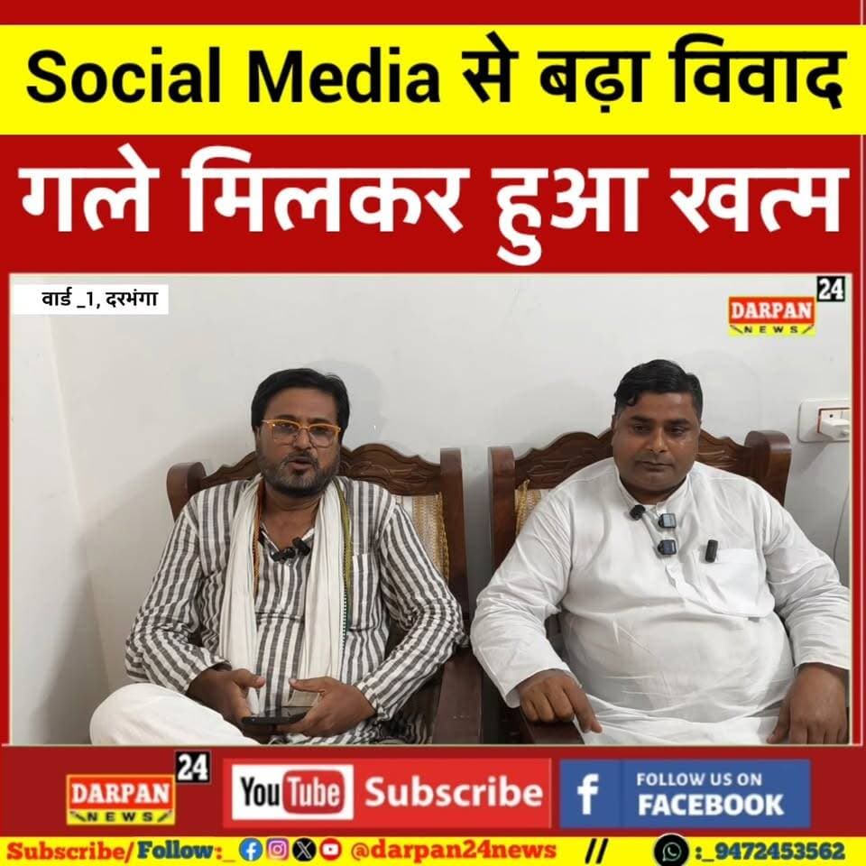 सोशल मीडिया से बढ़ा विवाद आखिरकार 2 दिन बाद आपसी सहमति से समाप्त हुआ
वार्ड में विकास कार्यों को लेकर नवाब अख्तर और पप्पू खान के बीच सोशल मीडिया पर हुई थी नोंकझोक