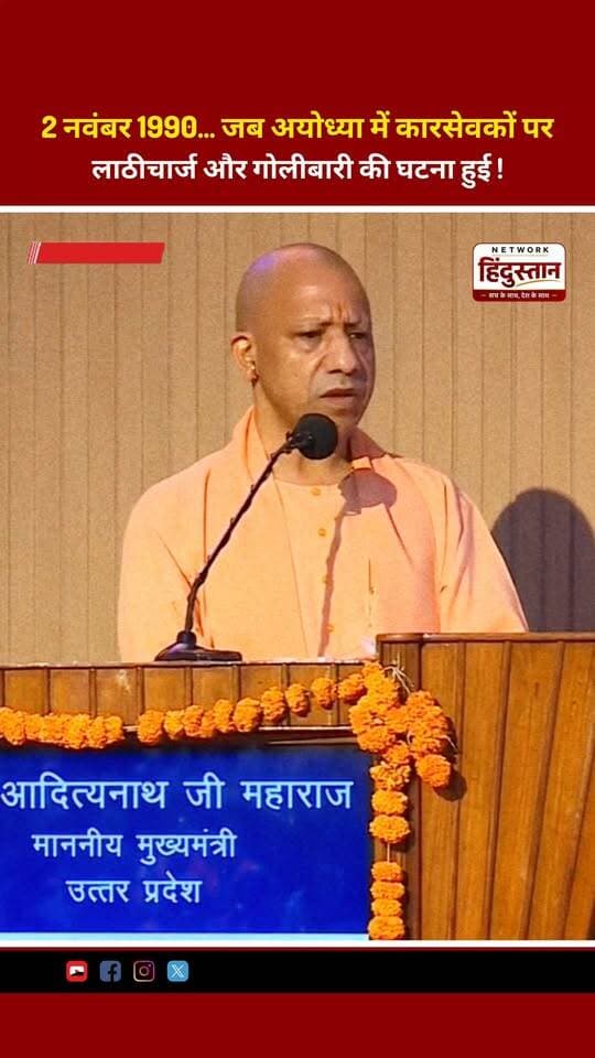2 नवंबर 1990… जब अयोध्या में कारसेवकों पर लाठीचार्ज और गोलीबारी की घटना हुई, उस दौर में अशोक सिंघल राम मंदिर आंदोलन के प्रमुख चेहरों में शामिल थे। 🚩