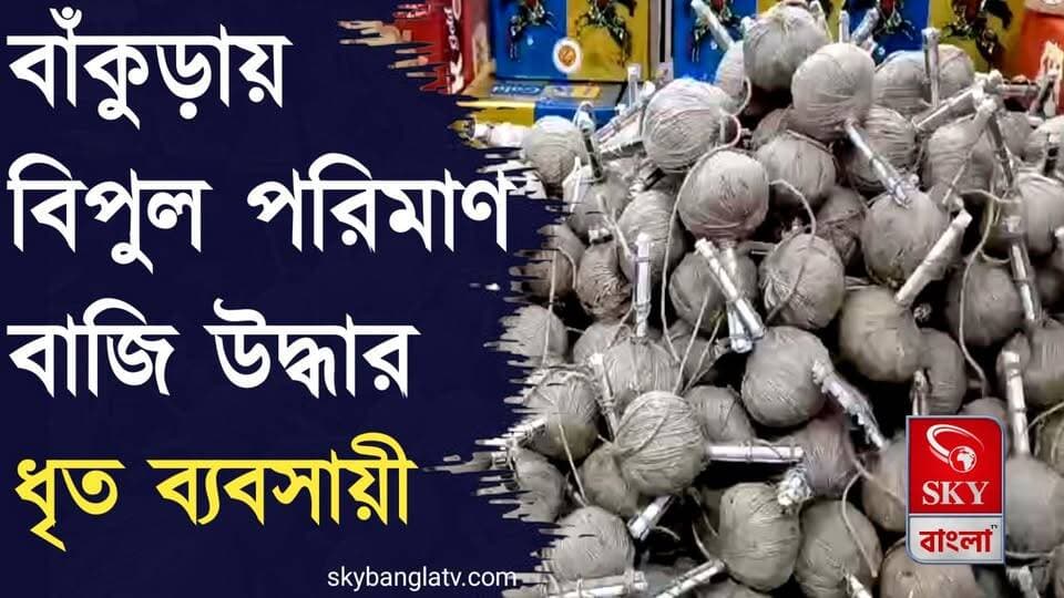 বাঁকুড়ায় বিপুল পরিমাণ নিষিদ্ধ বাজি উদ্ধার, গ্রেপ্তার ১
#Bankura #BankuraNews #BankuraDistrictPolice #WBP #westbengalpolice #durgapuja #highlight #skybangla