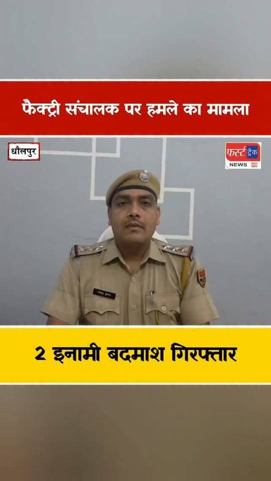 धौलपुर- फैक्ट्री संचालक पर हमला करने वाले 2 इनामी बदमाश गिरफ्तार। Dholpur News
#dholpurnews #rajasthannews #breakingnews #dholpurpolice #धौलपुर
District Collector & Magistrate - Dholpur
Dholpur SP