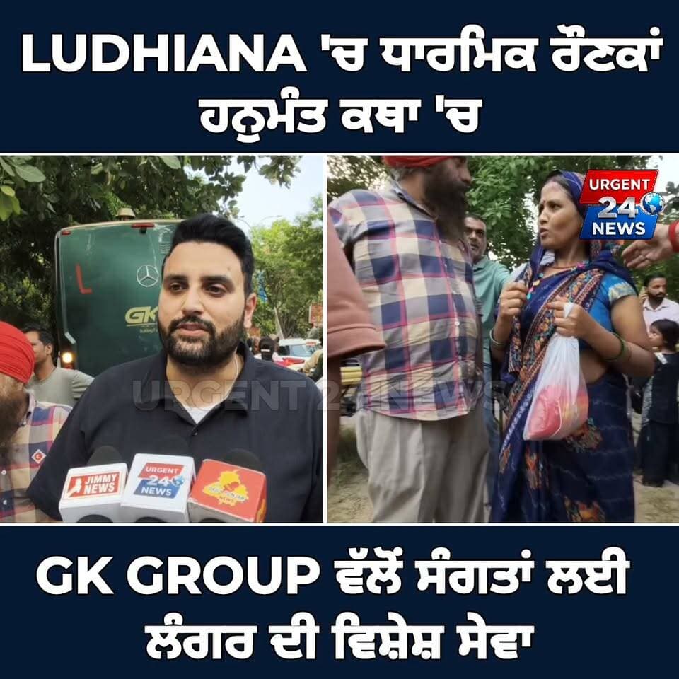 LUDHIANA 'ਚ ਧਾਰਮਿਕ ਰੌਣਕਾਂ ਹਨੁਮੰਤ ਕਥਾ 'ਚ GK GROUP ਵੱਲੋਂ ਸੰਗਤਾਂ ਲਈ ਲੰਗਰ ਦੀ ਵਿਸ਼ੇਸ਼ ਸੇਵਾ
#gkgroup #ludhiana #urgent24news #punjab #reel #viralreel #tranding