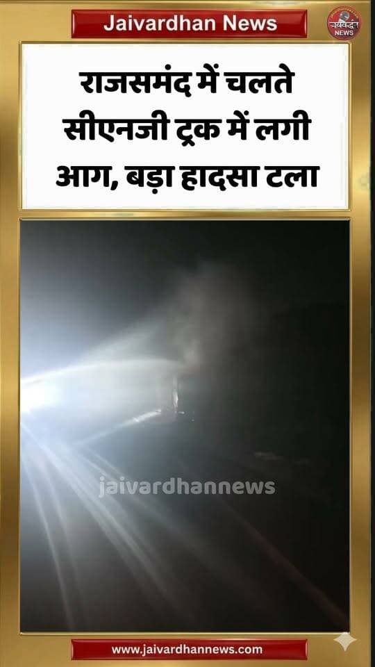 राजसमंद में चलते सीएनजी ट्रक में लगी आग, बड़ा हादसा टला #Rajsamandnews
#jaivardhannews