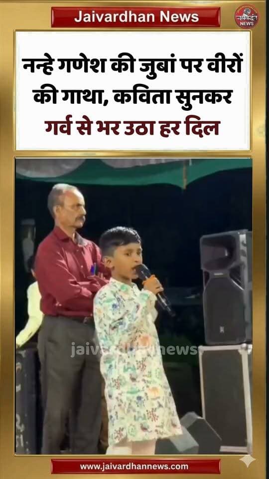 उपली ओड़न के 10 साल के गणेश सुथार की जुबां पर वीरों की गाथा, कविता सुनकर गर्व से भर उठा हर दिल #rajsamandnews