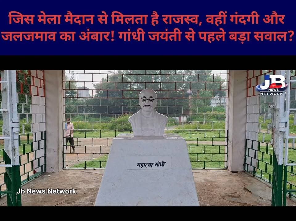 गोड्डा के ऐतिहासिक मेला मैदान की तस्वीरें व्यवस्था पर उठा रहीं सवाल?
2 अक्टूबर को गांधी जी पर फूल, फिर भूल?
#GandhiJayanti #MahatmaGandhi #Godda #GoddaNews #GandhiMaidan #SwachhBharat #Swachhta #GroundReport #GoddaNewsToday #JharkhandNews #गांधी_जयंती #गोड्डा #स्वच्छता #ग्राउंड_रिपोर्ट #मेला_मैदान