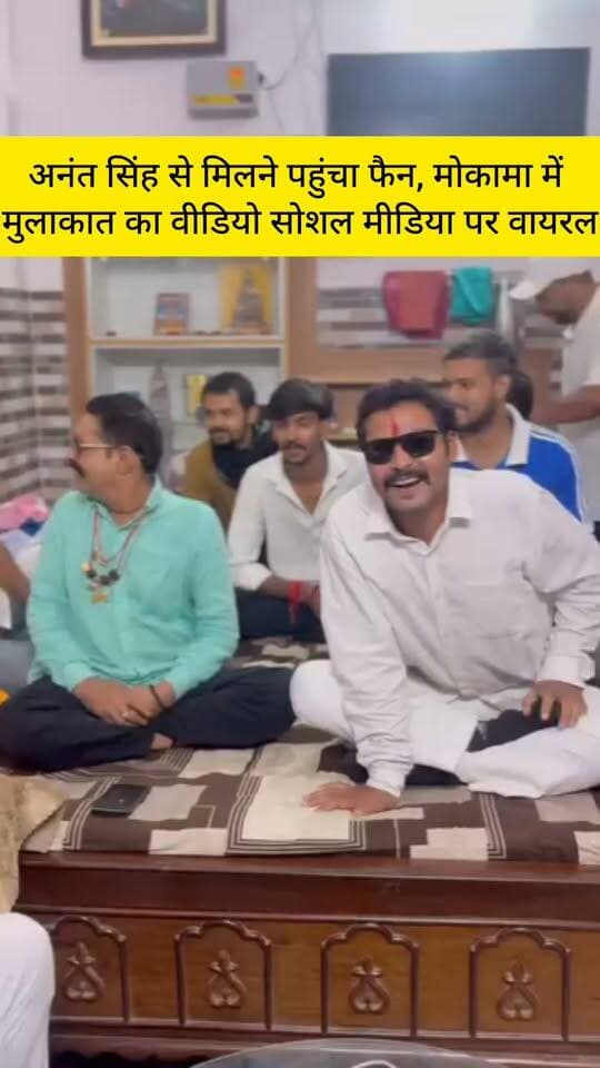 अनंत सिंह से मिलने पहुंचा फैन, मोकामा में मुलाकात का वीडियो सोशल मीडिया पर वायरल
