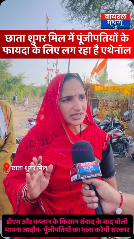 #मथुरा - छाता शुगर मिल प्रशासनिक संवाद के बाद भावना जादौन बोली—“पूंजीपतियों को फायदा पहुँचाने के लिए लग रहा है एथेनॉल प्लांट!”
👉डीएम के किसान संवाद के बाद प्रदर्शन में शामिल नेत्री भावना जादौन ने सरकार और प्रशासन को घेरा
👉आजकल युवा सब पढ़े-लिखे हैं और जानते हैं कि यह एथेनॉल प्लांट सिर्फ पूंजीपतियों के फायदे के लिए बनाया जा रहा है, किसानों को इससे कोई लाभ नहीं होगा
#viralmathura #chhatasugarmill #chhata #mathuranews