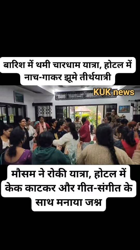 बारिश में थमी चारधाम यात्रा, होटल में नाच-गाकर तीर्थयात्रियों ने मनाया जश्न
पढ़ें पूरी खबर 👇 read full news
https://khabaruttarakhandki.com/news/uttarakhand-news/char-dham-yatra-halted-due-to-rain-pilgrims-celebrated-by-singing-and-dancing-in-their-hotel-4941