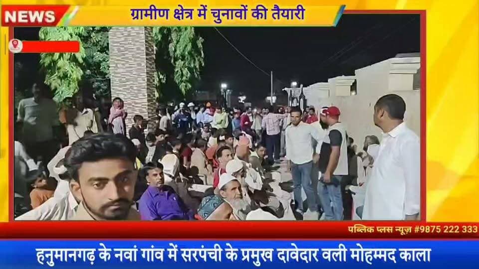 #हनुमानगढ़ ग्रामीण चुनावी सरगर्मियां तेज, नवां में काले खा के समर्थकों की भारी भीड़ उमड़ी