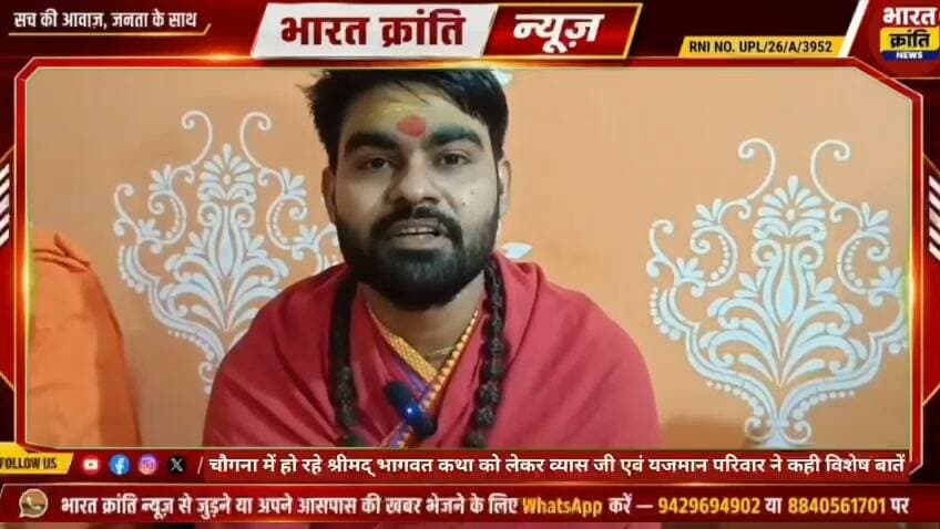 चौगना में चल रहा सप्तदिवसीय श्रीमद् भागवत कथा बड़े ही हर्षोल्लास एवं सकुशल ढंग से हुआ संपन्न
#bharatkrantinews
#bhadohi