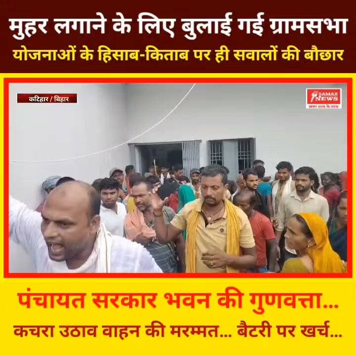 पंचायत में आवास की सूची पर मुहर लगाने के लिए बुलाई गई ग्रामसभा… लेकिन यहां विकास योजनाओं के हिसाब-किताब पर ही सवालों की बौछार