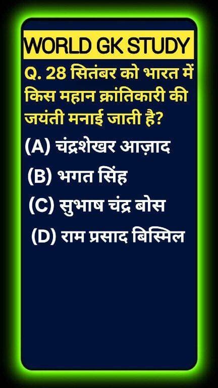 क्या आप आज के ऐतिहासिक दिन का सच जानते हैं? 🌍📜 28 सितंबर को भारत माँ के किस अमर सपूत और महान क्रांतिकारी की पावन जयंती मनाई जाती है? 90% लोग आज़ाद और भगत सिंह में कन्फ्यूज हो जाते हैं! ❌ देश के सबसे बड़े शहीद का नाम जानने के लिए वीडियो पूरा देखें! कमेंट में "इंकलाब जिंदाबाद" जरूर लिखें और ऐसी ही नॉलेज के लिए WORLD GK STUDY को फॉलो करें! 🚀 #GKStudy #BhagatSinghJayanti #ShaheedBhagatSingh#GKStudy #BhagatSinghJayanti #ShaheedBhagatSingh #BhagatSingh #InquilabZindabad #IndianHistory #FreedomFighters #RevolutionaryHistory #UPSCPreparation #GKQuiz #WorldGK #ShortsFeed #Trending2026 #ArvindraBaghel #ShortsUS #ShortsUK #ShortsCA #ShortsAU