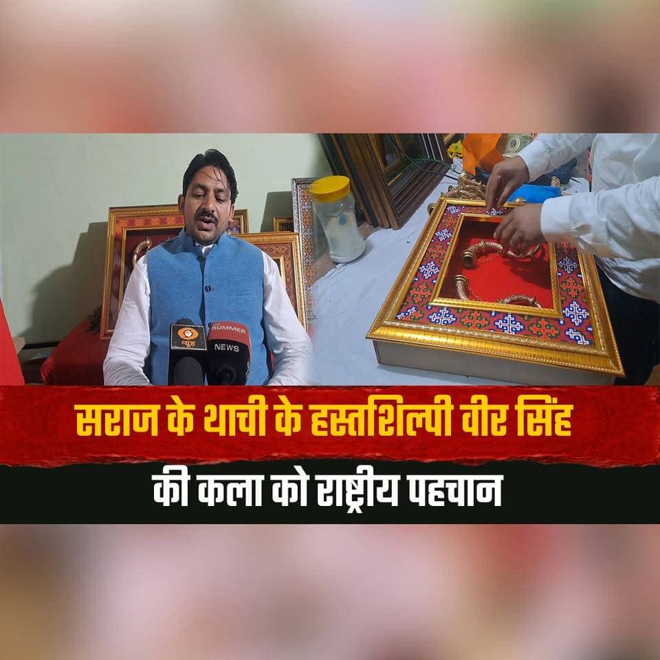 सराज के थाची के हस्तशिल्पी वीर सिंह की कला को राष्ट्रीय पहचान
एम्स बिलासपुर के दीक्षांत समारोह में राष्ट्रपति को भेंट होगा हाथ से बना रणसिंघा