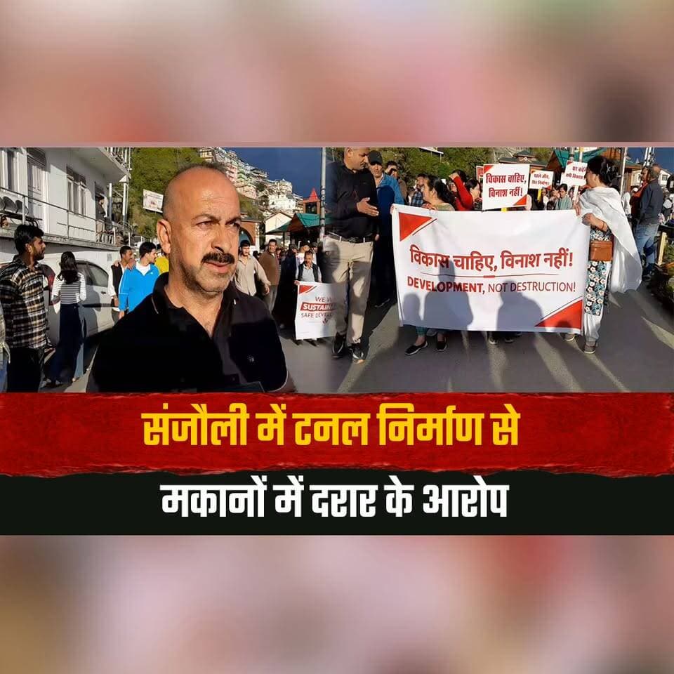 संजौली में टनल निर्माण से मकानों में दरार के आ/रो/प
स्थानीय लोगों ने किया प्रदर्शन, निकाला शांति मार्च