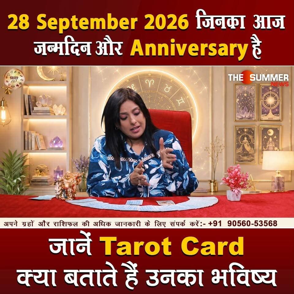 जिनका आज जन्मदिन और Anniversary है जानें Tarot Card क्या बताते हैं उनका भविष्य
#TarotReading #BirthdaySpecial #AnniversaryVibes #FuturePredictions #TarotGuidance #DailyTarot #TarotForLife #DestinyCards #BirthdayTarot #AnniversaryTarot #Astrology #tarrotcard #numerology #vastu #frutons #counselling #rashifal #thesummernews