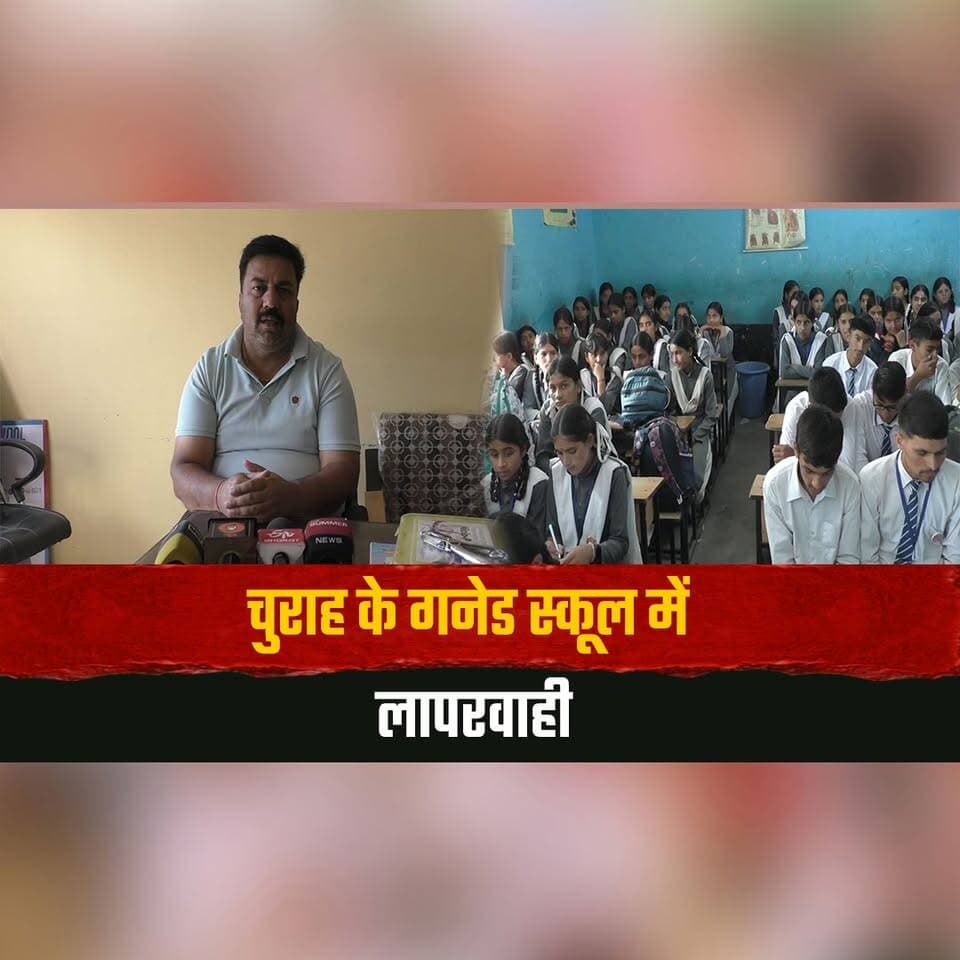 चुराह के गनेड स्कूल में लापरवाही
डेढ़ साल से शिकायत, फिर भी नहीं हटीं बिजली की तारें