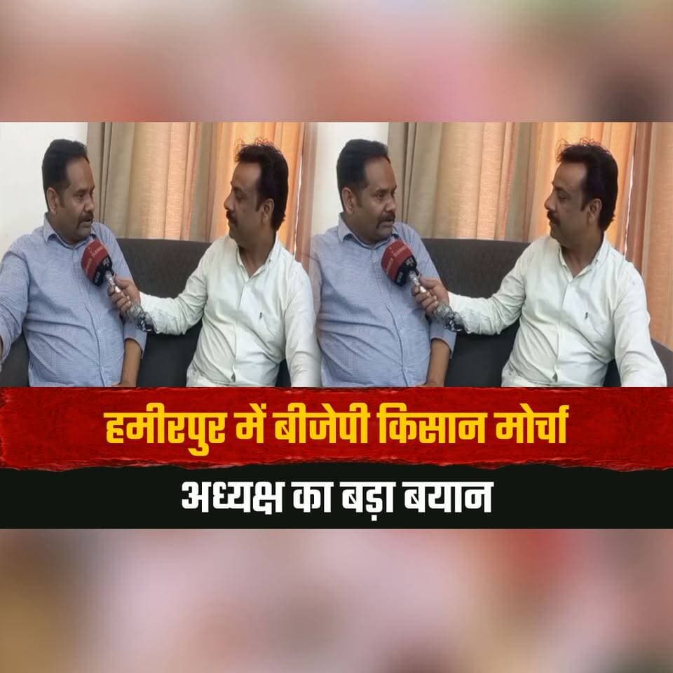हमीरपुर में बीजेपी किसान मोर्चा अध्यक्ष का बड़ा बयान
बाहर से आकर टिकट चाहने वालों को कहा बरसाती मेंढक