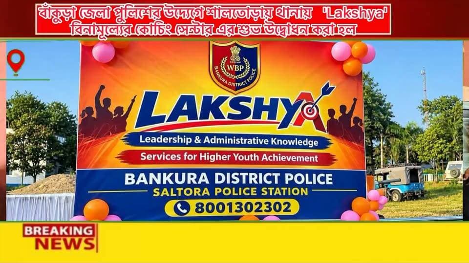 শালতোড়ায় থানায় সেবা সংকল্প 'Lakshya' বিনামূল্যে কোচিং সেন্টার এর শুভ উদ্বোধন হল রবিবার
শিক্ষার আলো পৌঁছে দিতে আরও এক গুরুত্বপূর্ণ উদ্যোগ শালতোড়ায়।
সেবা সংকল্প উদ্যোগের অংশ হিসেবে শালতোড়া থানায় শুরু হল LAKSHYA Free Coaching Centre। রবিবার শালতোড়া পুলিশ স্টেশন প্রাঙ্গণে এক সংক্ষিপ্ত অনুষ্ঠানের মধ্য দিয়ে এই বিনামূল্যের কোচিং সেন্টারের শুভ উদ্বোধন করা হয়।
শুধু আইনশৃঙ্খলা রক্ষাই নয়, সমাজের তরুণ প্রজন্মকে ভবিষ্যতের লক্ষ্যে এগিয়ে নিয়ে যাওয়ার ক্ষেত্রেও পুলিশের ভূমিকা যে গুরুত্বপূর্ণ, এই উদ্যোগ যেন তারই একটি উদাহরণ।
শিক্ষা ও প্রতিযোগিতামূলক পরীক্ষার প্রস্তুতির ক্ষেত্রে অনেক সময় আর্থিক কারণে পিছিয়ে পড়েন মেধাবী ছাত্রছাত্রীরা। সেই সমস্ত পড়ুয়াদের কথা মাথায় রেখেই সেবা সংকল্প উদ্যোগের আওতায় শুরু করা হয়েছে এই LAKSHYA Free Coaching Centre।
উদ্বোধনী অনুষ্ঠানে উপস্থিত ছিলেন বাঁকুড়ার ডিএসপি অ্যাডমিন শ্রী রাকেশ চৌধুরী, শালতোড়ার বিডিও শ্রী সৌমল্য ঘোষ, শালতোড়ার এসএম শ্রী বাবন মণ্ডল। এছাড়াও উপস্থিত ছিলেন স্থানীয় শিক্ষক-শিক্ষিকা, শালতোড়ার বিধায়কের প্রতিনিধিবৃন্দ এবং অন্যান্য বিশিষ্ট ব্যক্তিবর্গ।
অনুষ্ঠানে বক্তব্য রাখতে গিয়ে এই উদ্যোগের গুরুত্ব তুলে ধরা হয়। কারণ একটি ছাত্র বা ছাত্রীর স্বপ্ন শুধু একটি পরীক্ষায় পাশ করার মধ্যে সীমাবদ্ধ নয়। সেই স্বপ্নের সঙ্গে জড়িয়ে থাকে একটি ভালো ভবিষ্যৎ, নিজের পায়ে দাঁড়ানোর আশা এবং পরিবারের মুখে হাসি ফোটানোর প্রত্যাশা।
আর সেই স্বপ্ন পূরণের পথে সঠিক দিকনির্দেশনা ও শিক্ষাগত সহায়তা অত্যন্ত গুরুত্বপূর্ণ।
এই লক্ষ্যেই LAKSHYA Free Coaching Centre-এর মাধ্যমে শালতোড়ার মোট ৮টি গ্রাম পঞ্চায়েতের ১২৫ জন স্থানীয় ছাত্রছাত্রীকে বিনামূল্যে কোচিং দেওয়া হবে।
বিভিন্ন প্রতিযোগিতামূলক পরীক্ষার প্রস্তুতির জন্য পড়ুয়াদের প্রয়োজনীয় শিক্ষা, দিকনির্দেশনা এবং পরীক্ষাভিত্তিক প্রস্তুতিতে সহায়তা করা হবে এই কোচিং সেন্টারের মাধ্যমে।
শুধু বইয়ের পড়াশোনা নয়, প্রতিযোগিতামূলক পরীক্ষায় কীভাবে প্রস্তুতি নিতে হবে, কীভাবে নিজের লক্ষ্য স্থির করতে হবে এবং ভবিষ্যতের সুযোগগুলির জন্য কীভাবে নিজেকে তৈরি করতে হবে—সেই বিষয়েও পড়ুয়াদের সহযোগিতা করার লক্ষ্য রয়েছে এই উদ্যোগের।
শালতোড়ার প্রত্যন্ত এলাকার বহু পরিবারের কাছে সন্তানদের প্রতিযোগিতামূলক পরীক্ষার প্রস্তুতির জন্য আলাদা কোচিংয়ের খরচ বহন করা কঠিন হয়ে পড়ে। সেই জায়গায় বিনামূল্যে কোচিংয়ের এই উদ্যোগ ছাত্রছাত্রীদের জন্য নতুন একটি সুযোগ তৈরি করবে বলেই মনে করা হচ্ছে।
৮টি গ্রাম পঞ্চায়েত থেকে বেছে নেওয়া ১২৫ জন ছাত্রছাত্রীর জন্য এই শিক্ষামূলক উদ্যোগ আগামী দিনে কতটা কার্যকর হয়ে ওঠে, সেদিকেই এখন নজর থাকবে।
LAKSHYA-এর মূল ভাবনাই হল—শিক্ষা, দিকনির্দেশনা এবং সুযোগের মাধ্যমে যুবসমাজকে আরও শক্তিশালী করে তোলা।
কারণ আজকের ছাত্রছাত্রীরাই আগামী দিনের সমাজের গুরুত্বপূর্ণ অংশ। তাদের সঠিক পথে এগিয়ে দেওয়া গেলে তার সুফল শুধু একটি পরিবারের মধ্যে সীমাবদ্ধ থাকবে না, বরং গোটা সমাজ উপকৃত হবে।
শালতোড়া থানার প্রাঙ্গণে শুরু হওয়া এই উদ্যোগ তাই শুধুমাত্র একটি কোচিং সেন্টারের উদ্বোধন নয়। এর সঙ্গে জড়িয়ে রয়েছে বহু ছাত্রছাত্রীর স্বপ্ন, ভবিষ্যতের লক্ষ্যে পৌঁছনোর প্রত্যাশা এবং নিজেদের যোগ্যতাকে আরও এক ধাপ এগিয়ে নিয়ে যাওয়ার সুযোগ।
সেবা সংকল্পের এই উদ্যোগের মাধ্যমে শালতোড়ার তরুণ প্রজন্ম নতুন করে তাদের লক্ষ্য স্থির করবে—এমনই প্রত্যাশা আয়োজকদের।
LAKSHYA—শিক্ষার মাধ্যমে লক্ষ্যপূরণ, দিকনির্দেশনার মাধ্যমে এগিয়ে চলা এবং সুযোগের মাধ্যমে যুবসমাজের ক্ষমতায়ন।
শালতোড়া থানায় শুরু হওয়া এই নতুন উদ্যোগের হাত ধরে আগামী দিনে আরও বহু ছাত্রছাত্রীর স্বপ্ন পূরণের পথ প্রশস্ত হয় কিনা, এখন সেটাই দেখার!!!