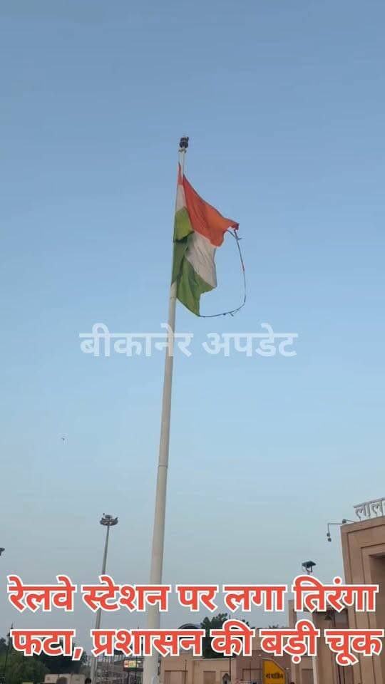 लालगढ़ रेलवे स्टेशन के बाहर लगे विशाल तिरंगे का वीडियो वायरल !
बड़े पिलर पर फटा हुआ नजर आया राष्ट्रीय ध्वज
स्टेशन के बाहर फटे तिरंगे को लेकर लोगों में नाराजगी
रेलवे स्टेशन पर आने-जाने वाले यात्रियों की नजर पड़ी फटे तिरंगे पर
राष्ट्रीय ध्वज की देखरेख और रखरखाव को लेकर उठे सवाल
लालगढ़ रेलवे स्टेशन के बाहर फटे तिरंगे का वीडियो सामने आया
लोगों ने जिम्मेदारों से तत्काल तिरंगा बदलने की मांग की।
#bikaner #tirnga #lalagadh #administratio #rajasthan #bikaner_update