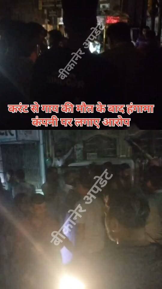 करंट की चपेट में आने से गाय की मौत,
शहरी परकोटे के मोहता चौक की घटना
गाय की मौत की सूचना पर मौके पर जुटे गौभक्त और स्थानीय लोग
बिजली कंपनी के खिलाफ जमकर की नारेबाजी
स्थानीय निवासियों ने बिजली कंपनी पर लापरवाही के लगाए आरोप
घटना की सूचना पर मौके पर पहुंची पुलिस
स्थानीय लोगों में रोष, बिजली व्यवस्था को लेकर उठे सवाल।
#bikaner #karnt #mout #humgama #mohatachowk #bikaner_update