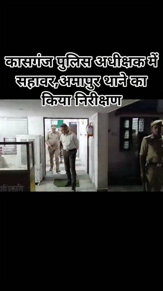 देर रात कासगंज पुलिस अधीक्षक ओपी सिंह ने कस्बा सहावर एवं अमापुर थाने का किया औचक निरीक्षण दिए व्यवस्था दुरुस्त रखने के निर्देश ।
#kasganjpolice #spkasganj