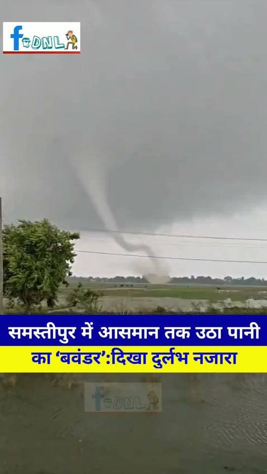 समस्तीपुर में आसमान तक उठा पानी का ‘बवंडर’: तेज हवा-बारिश के बीच दिखा दुर्लभ नजारा..
#समस्तीपुर के #मोहिउद्दीननगर में तेज हवा और बारिश के बीच पानी की सतह से आसमान की ओर उठता घूमता स्तंभ दिखाई दिया। स्थानीय लोगों ने इसका वीडियो बनाया, जो सोशल मीडिया पर वायरल हो गया।
