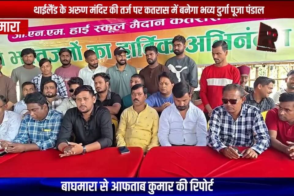 बाघमारा : थाईलैंड के अरुण मंदिर की तर्ज पर कतरास में बनेगा भव्य दुर्गा पूजा पंडाल
#बाघमारा #कतरास #दुर्गापूजा #दुर्गापूजापंडाल #थाईलैंड #अरुणमंदिर #कतरासदुर्गापूजा #पूजापंडाल #दुर्गोत्सव
