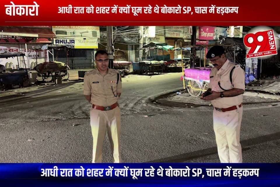 बोकारो : आधी रात को शहर में क्यों घूम रहे थे बोकारो SP, चास में हड़कम्प
#bokaro #policeinspection #policechecking #latenightchecking #bokaropolice #jharkhandpolice