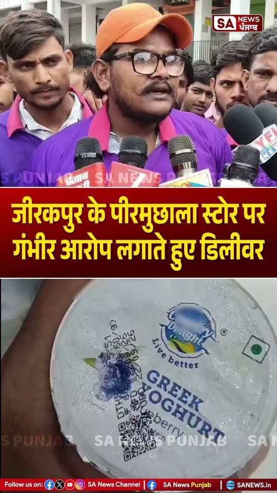 "जीरकपुर के पीरमुछाला स्टोर पर गंभीर आरोप लगाते हुए डिलीवर"