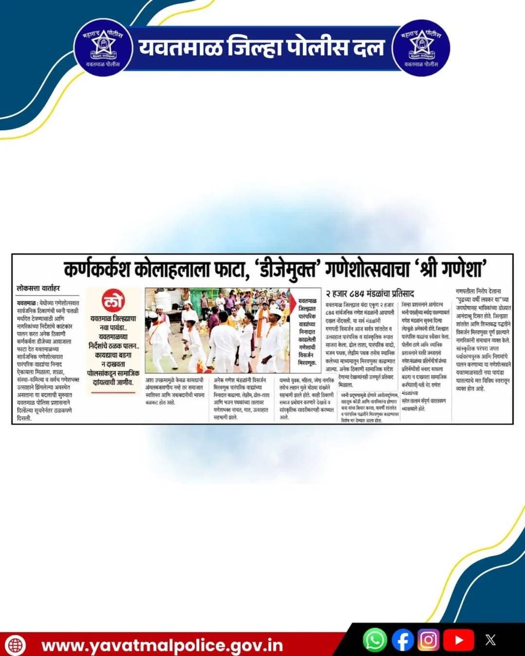 <nis:link nis:type=tag nis:id=yavatmalpolice nis:value=Yavatmalpolice nis:enabled=true nis:link/> डीजे मुक्त मिरवणुकीस यंदा यवतमाळकरांची पसंती.